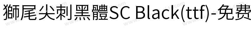 獅尾尖刺黑體SC Black(ttf)字体转换